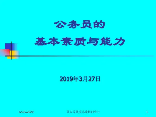 公务员的 基本素质与能力 共38页