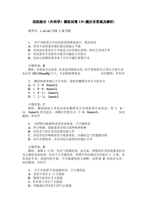 西医综合(外科学)模拟试卷130(题后含答案及解析)