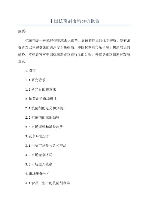 中国抗菌剂市场分析报告