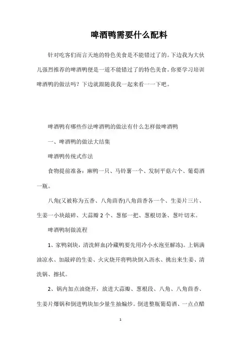 啤酒鸭需要什么配料