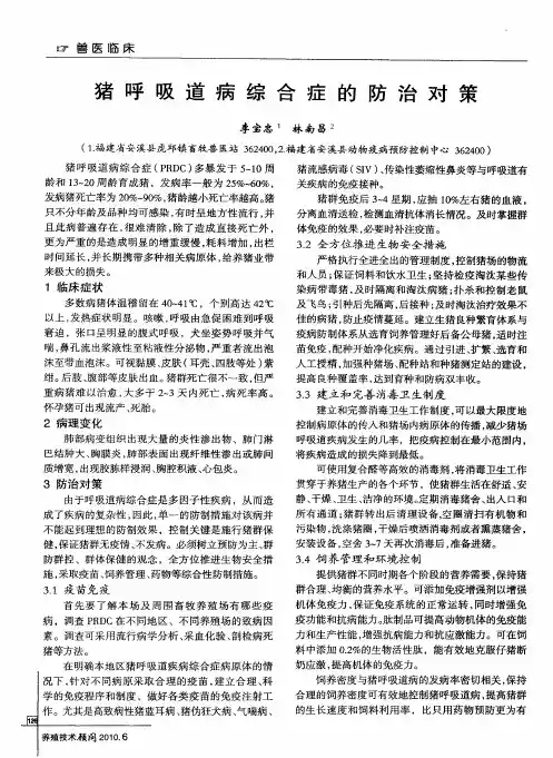猪呼吸道病综合症的防治对策