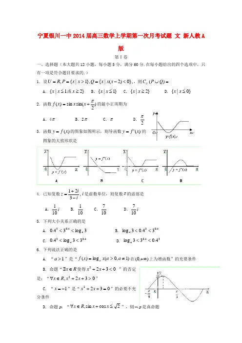 宁夏银川一中高三数学上学期第一次月考试题 文 新人教A版