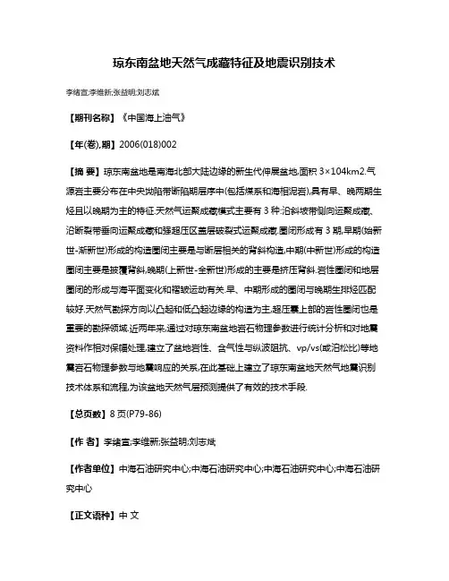 琼东南盆地天然气成藏特征及地震识别技术