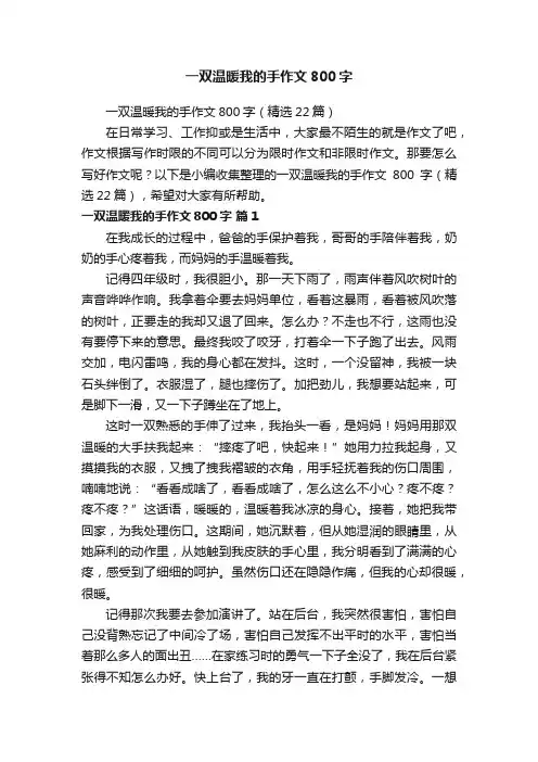 一双温暖我的手作文800字（精选22篇）