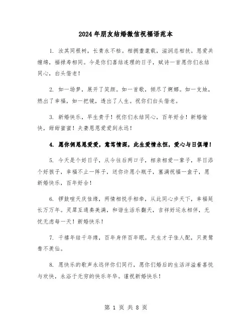 2024年朋友结婚微信祝福语范本(四篇)