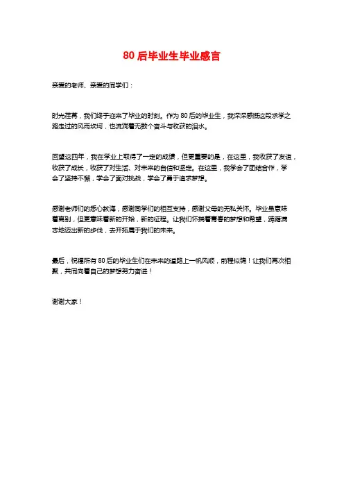 80后毕业生毕业感言