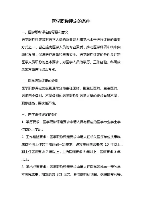 医学职称评定的条件