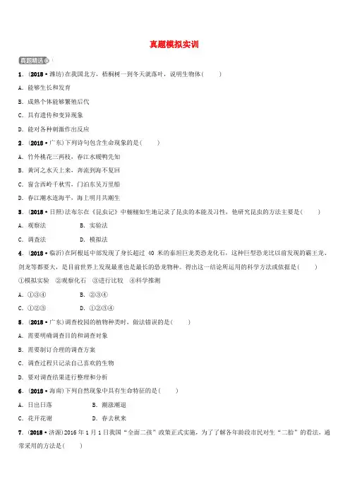 山东省淄博市2019中考生物第一单元第一章真题模拟实训(含答案)