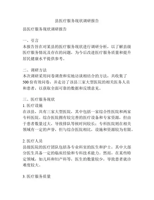 县医疗服务现状调研报告
