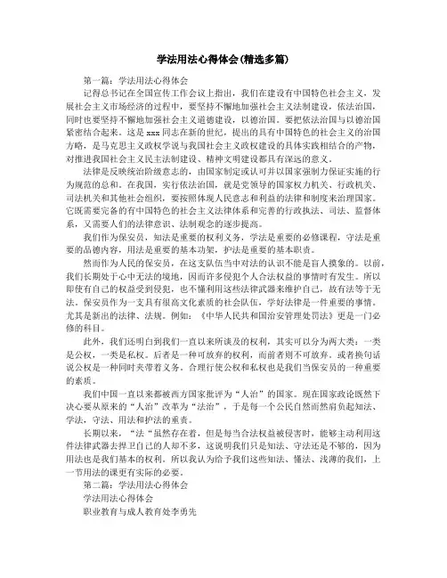 学法用法心得体会(精选多篇)