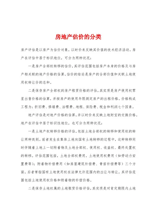 房地产估价的分类