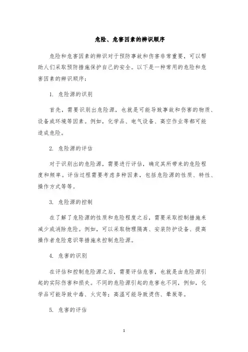危险、危害因素的辨识顺序