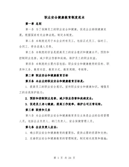 职业安全健康教育制度范本(5篇)