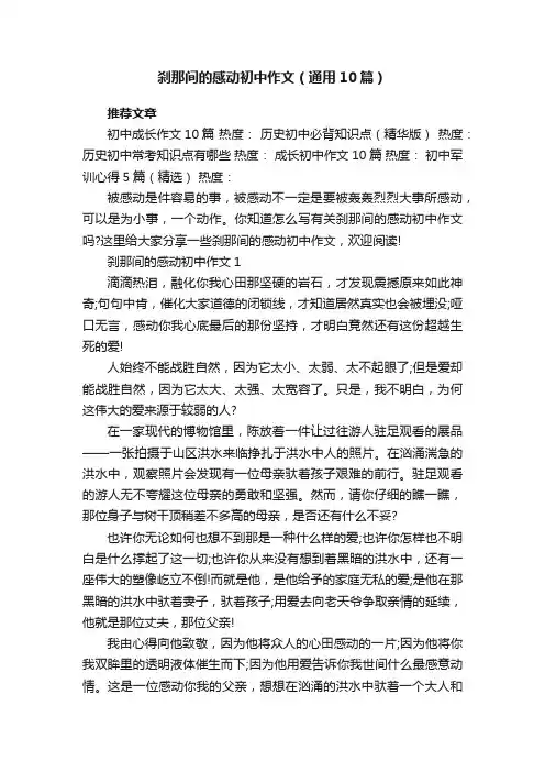 刹那间的感动初中作文（通用10篇）