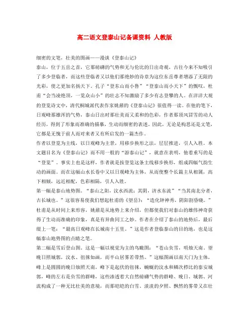 高二语文登泰山记备课资料 人教版(通用)