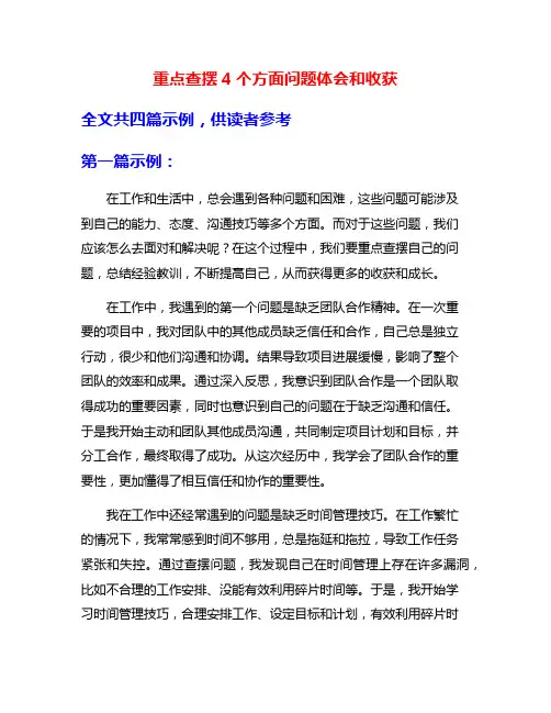 重点查摆4个方面问题体会和收获
