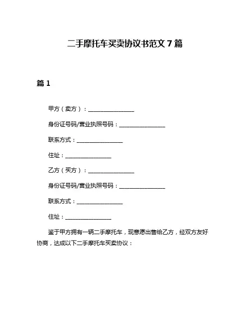 二手摩托车买卖协议书范文7篇