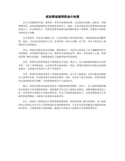 试论辞退福利的会计处理
