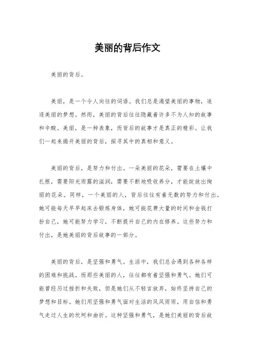 美丽的背后作文