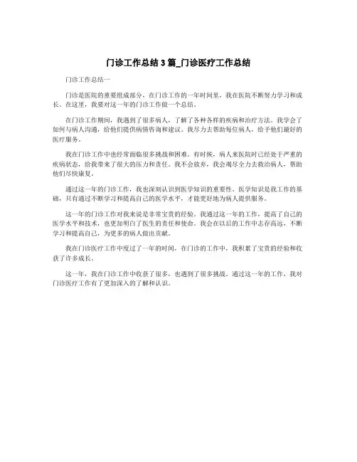 门诊工作总结3篇_门诊医疗工作总结