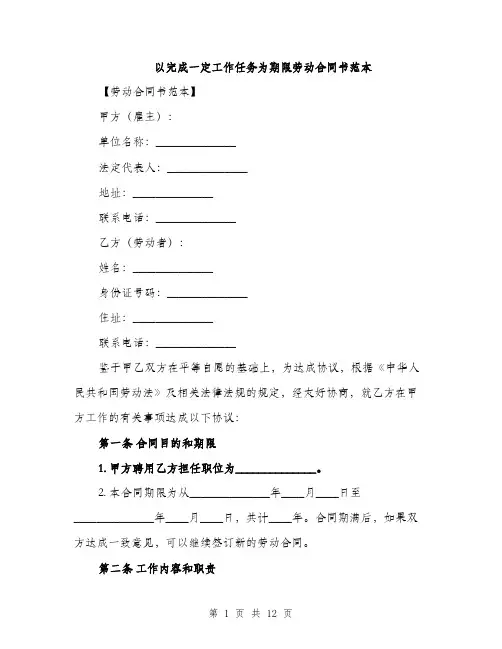 以完成一定工作任务为期限劳动合同书范本(四篇)
