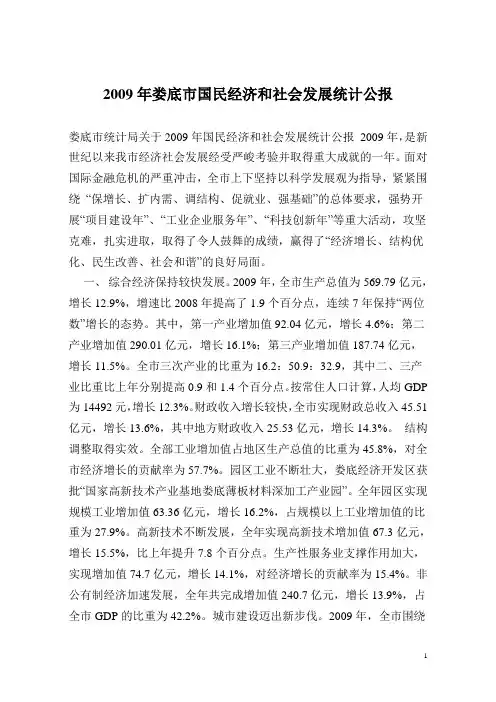 2009年娄底市国民经济和社会发展统计公报