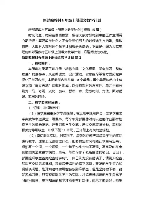 新部编教材五年级上册语文教学计划（精选15篇）