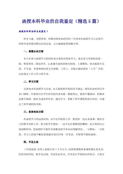 函授本科毕业的自我鉴定（精选5篇）