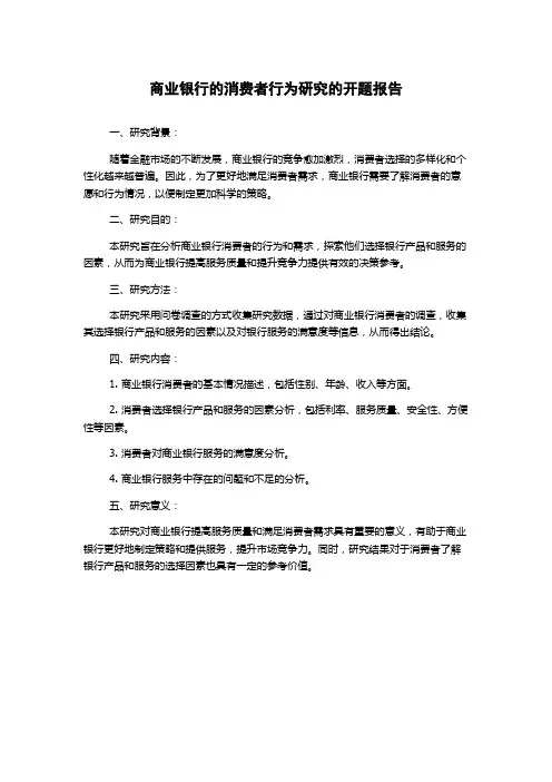 商业银行的消费者行为研究的开题报告