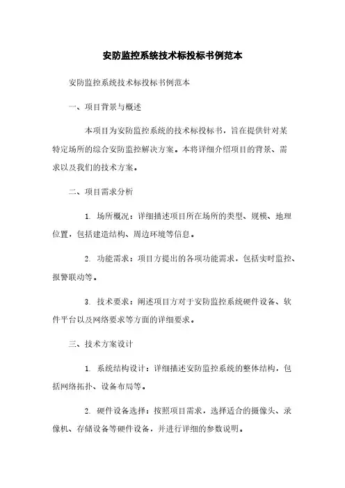 安防监控系统技术标投标书例范本