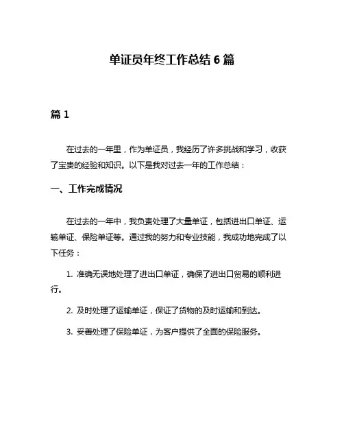 单证员年终工作总结6篇