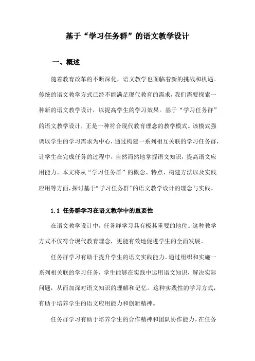 基于“学习任务群”的语文教学设计