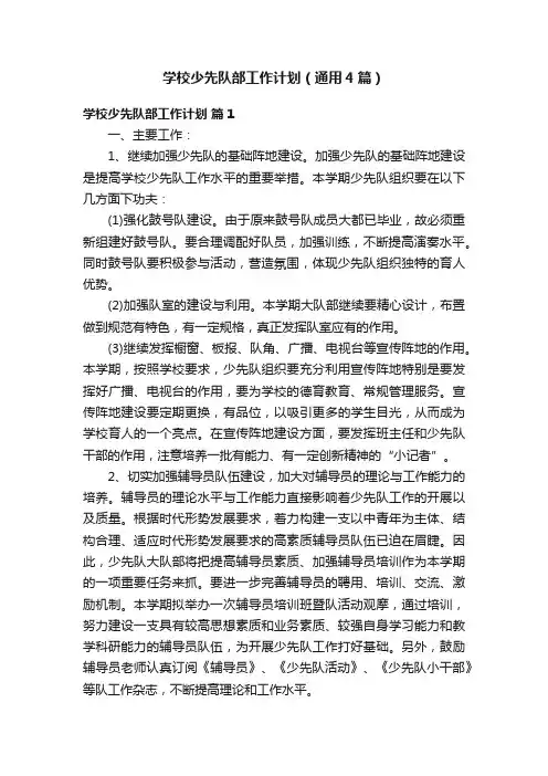 学校少先队部工作计划（通用4篇）