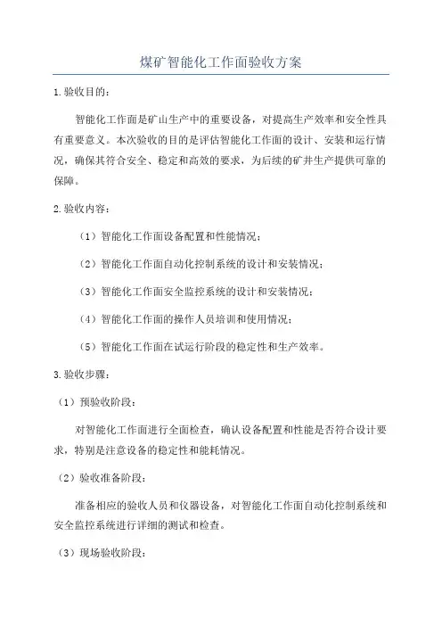 煤矿智能化工作面验收方案