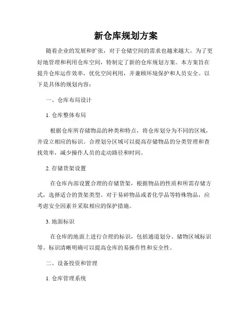 新仓库规划方案