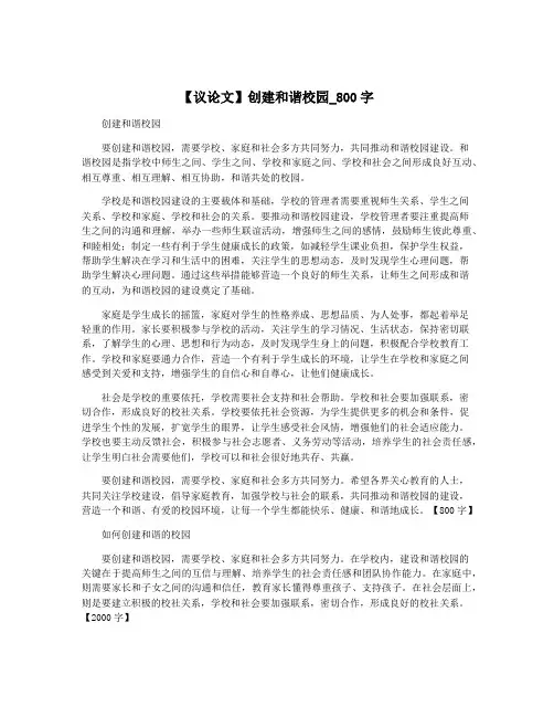【议论文】创建和谐校园_800字