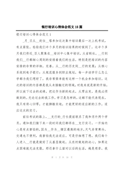 银行培训心得体会范文15篇