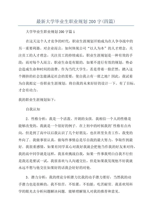 最新大学毕业生职业规划200字(四篇)