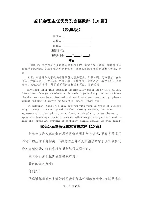 家长会班主任优秀发言稿致辞【10篇】