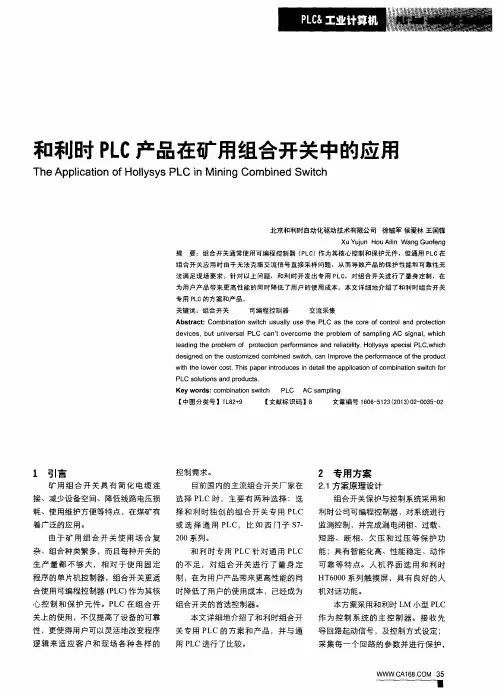 和利时PLC产品在矿用组合开关中的应用