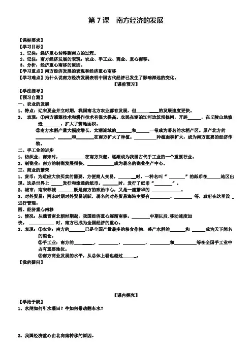 【川教版】初中历史七年级下册：第7课《南方经济的发展》导学案