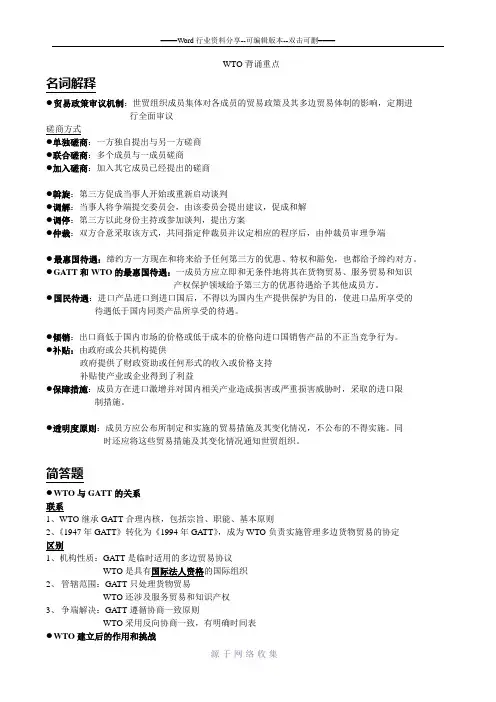WTO世界贸易组织概论-考试背诵重点