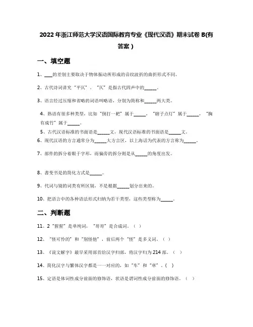 2022年浙江师范大学汉语国际教育专业《现代汉语》期末试卷B(有答案)