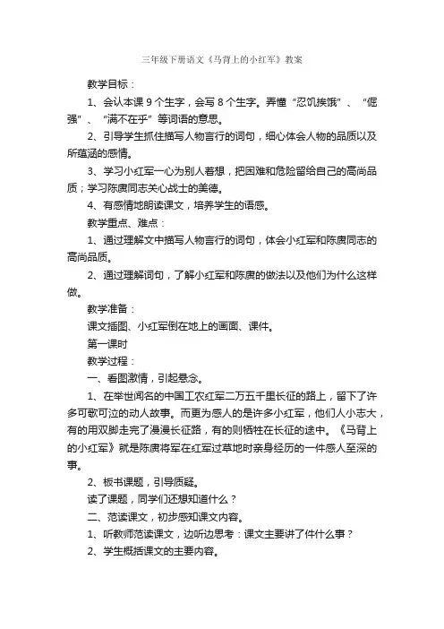 三年级下册语文《马背上的小红军》教案