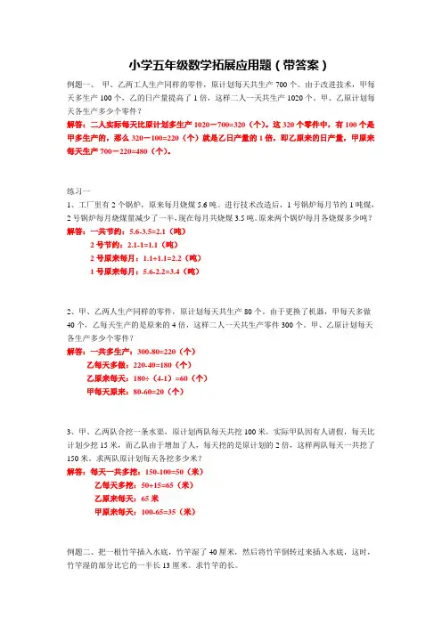 小学五年级数学 拓展应用题 例题+练习  带详细答案