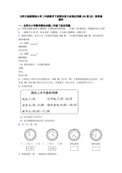 北师大版新精选小学二年级数学下册期末复习试卷应用题100道(全) 附答案解析