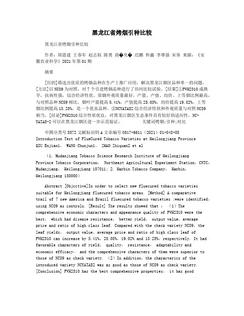 黑龙江省烤烟引种比较