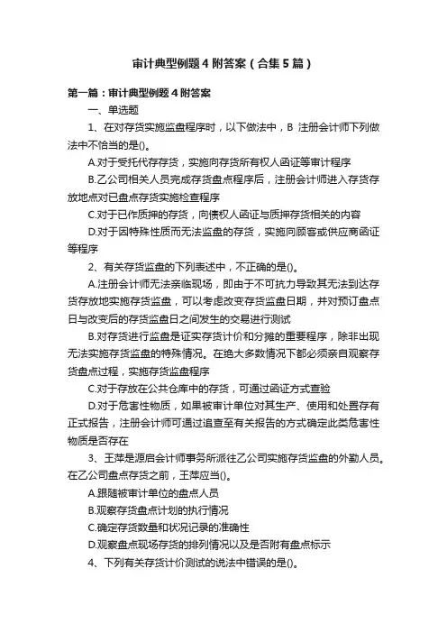 审计典型例题4附答案（合集5篇）