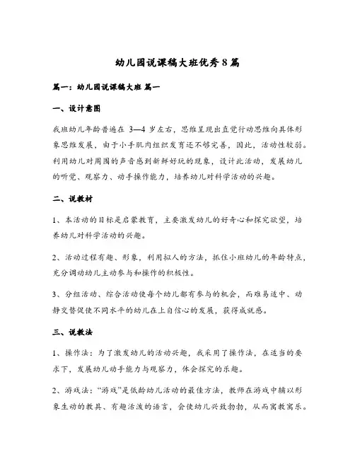 幼儿园说课稿大班优秀8篇