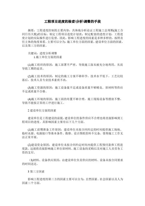工程项目进度的检查-分析-调整的手段
